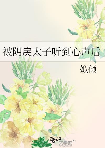 被阴戾太子听到心声后23章