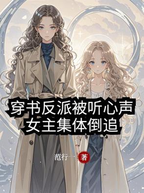 反派女主穿书文
