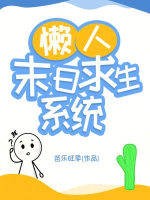 末日求生之生存系统