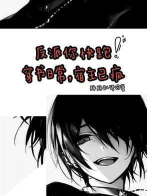 反派又歪了