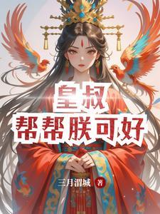 娘子别闹夫君很无赖全文免费阅读