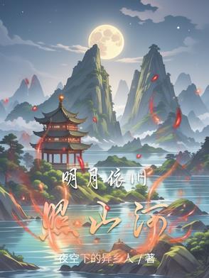 明月依旧全文