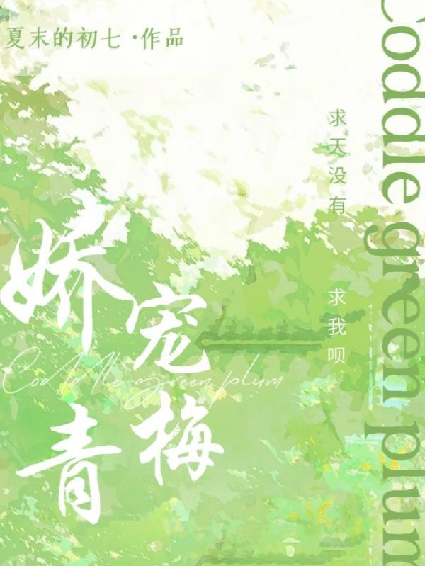 娇宠小青梅无广告