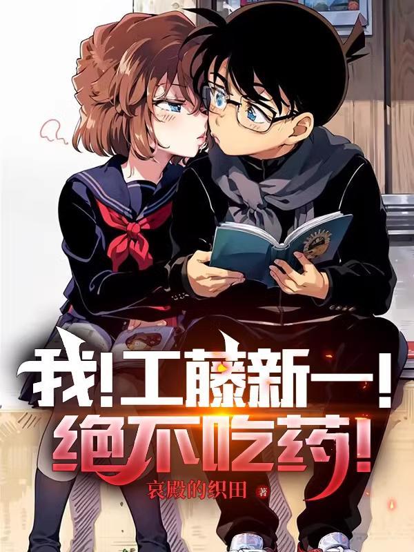 工藤新一的