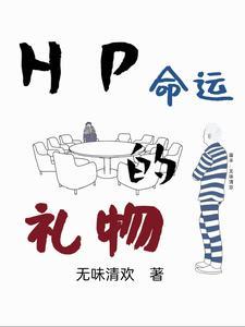 命运赠送的礼物早已标好了价格