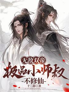 无敌小师叔