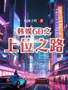 [韩娱gd