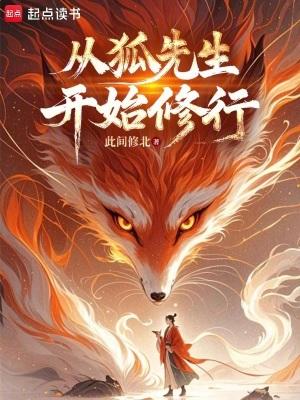 狐先生开始修行记