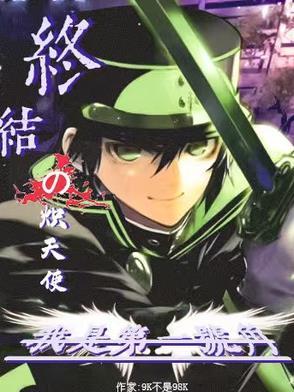 终结的炽天使第三季漫画免费阅读
