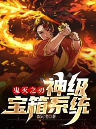 鬼灭之刃神级系统免费阅读