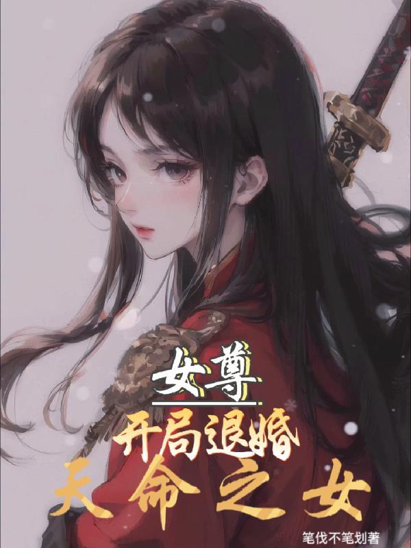 女尊开局退婚天命之女的