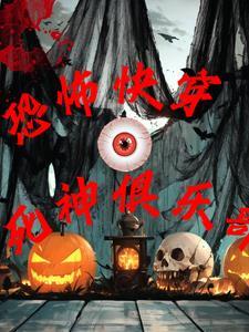 无限恐怖角色死亡