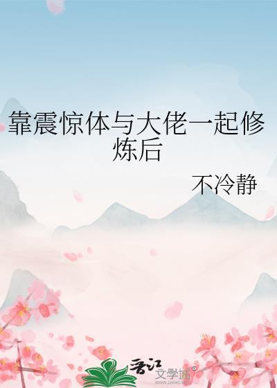 靠震惊体与大佬一起修炼后第免费阅读