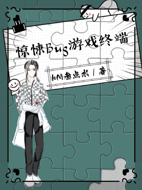 我在惊悚游戏做bug漫画免费阅读