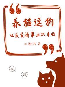养猫狗是什么意思