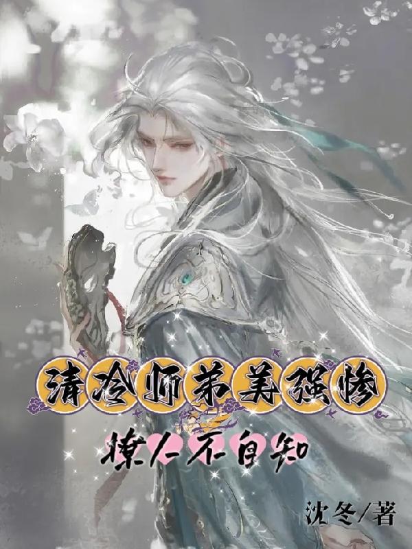 清冷师徒文