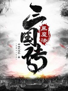 黑魔法0.13攻略