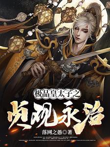 极品皇太子完结版