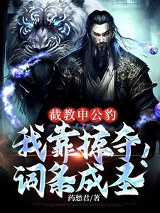 封神之申公豹玩转洪荒