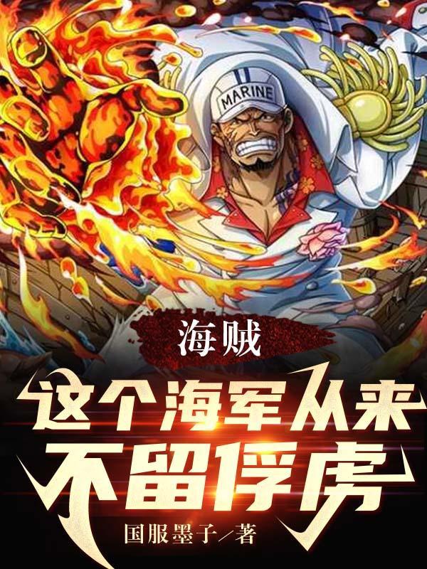 这个海军不正劲
