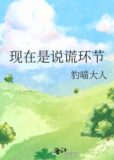 说谎是好的