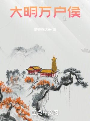 大明万户侯TXT