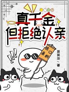 真千金不想回豪门[穿书