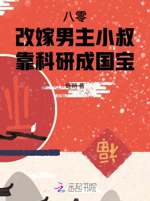 靠科研成国宝全文免费阅读