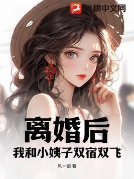 小姨离婚后