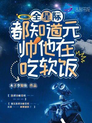 全星际都知道我怀了元帅的崽25