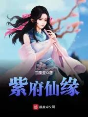 百里玺紫府仙缘三部曲顺序