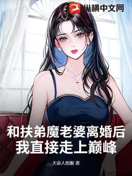 那些扶弟魔的女人后来怎么样了