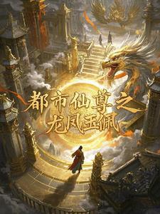 都市仙尊传承