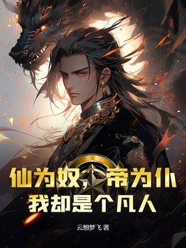 我却是个凡人百度百科