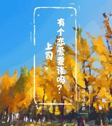 领导说谈恋爱影响工作