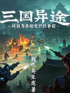 三国异侠传