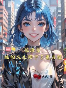 真千金她完全不care全文阅读