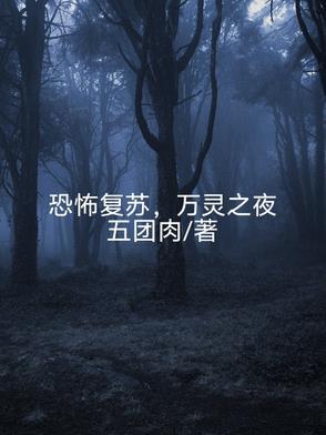 恐怖复苏之诡
