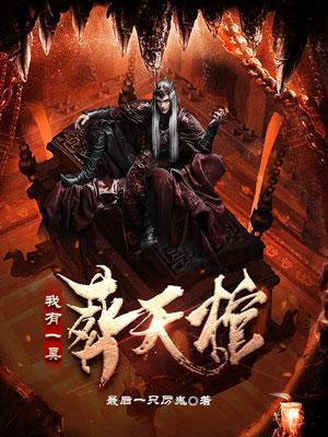 我有一口葬魂棺第21章