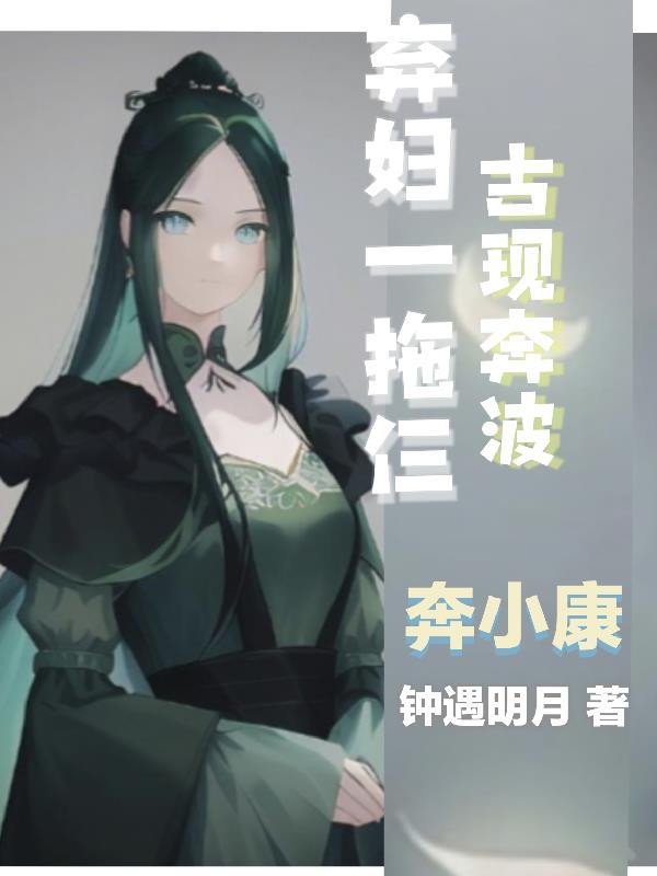 弃妇穿越记