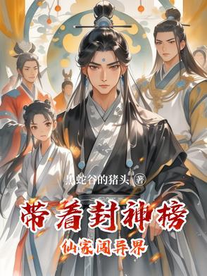 带着封神演义穿越玄幻