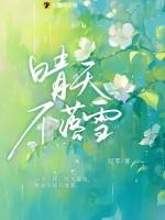 晴天不落雪江晴笙