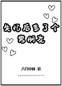 失忆后多了个男朋友八月中林番外