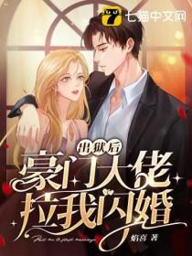 我闪婚