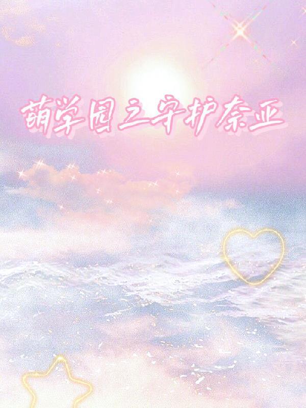 萌学园之奈亚圣战
