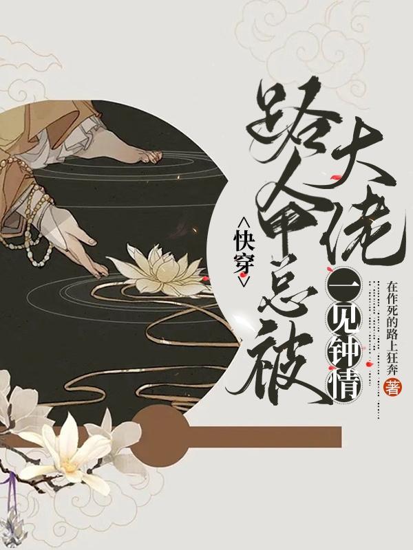 快穿路人甲总被大佬一见钟情晋江