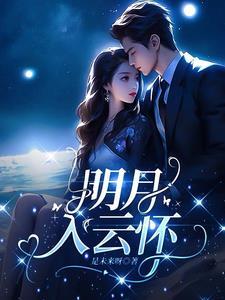 明月入怀(完结)全文免费阅读