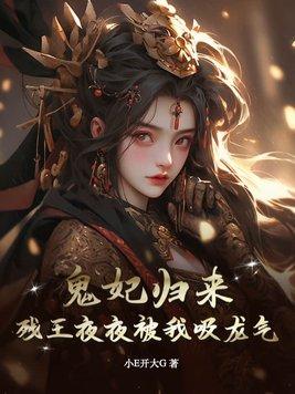 残王追妻鬼医狂妃帅炸了