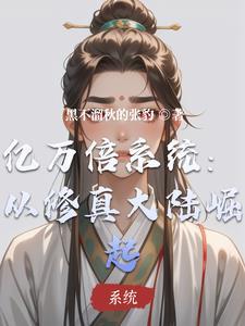 亿万倍修炼系统笔趣阁