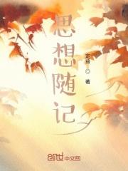 个人思想状况跟踪